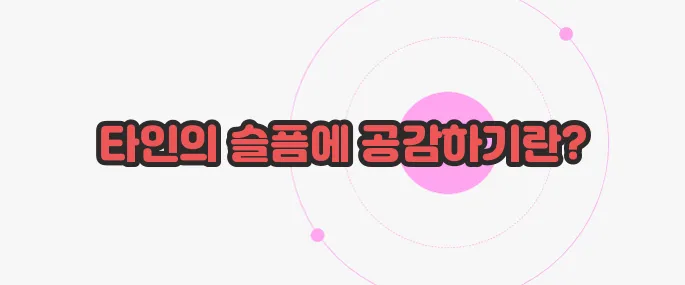 측은지심 뜻 한번 짚어보죠