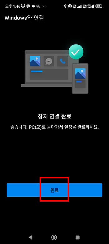 장치 연결 완료