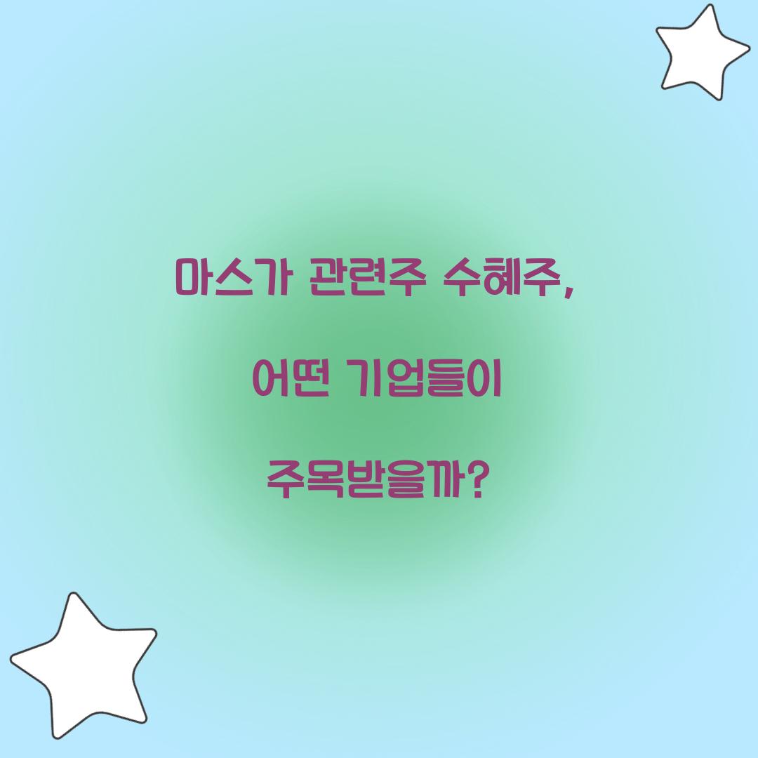 마스가 관련주 수혜주