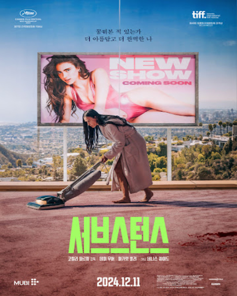 영화 더 서브스턴스 리뷰 데미 무어 마가렛 퀄리 주연의 바디 호러 분석 공식 포스터 미장센 장면
