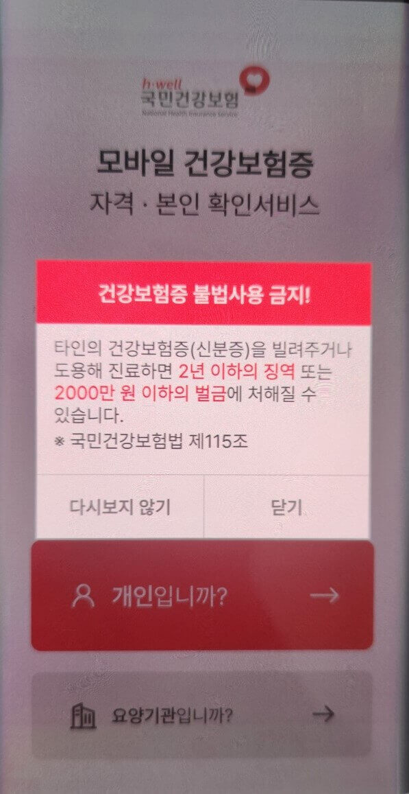 모바일 건강보험증 불법사용 금지 안내