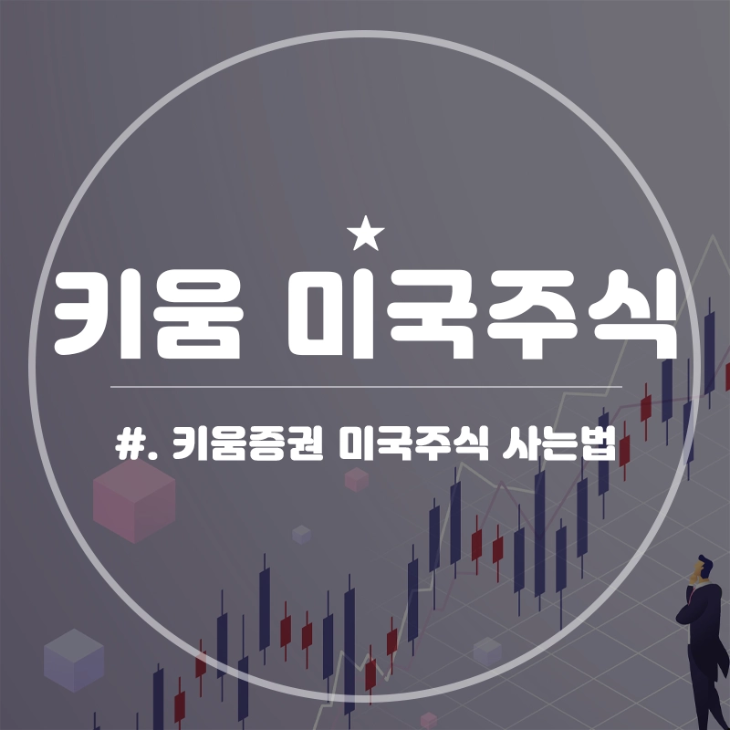 키움증권-미국주식-사는-법