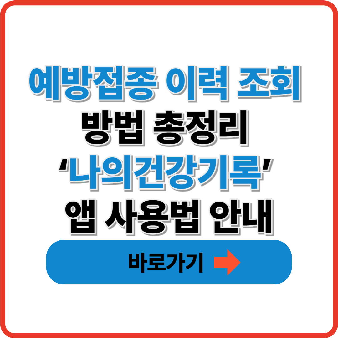 예방접종 이력 조회 방법 총정리 &lsquo;나의건강기록&rsquo; 앱 사용법 안내