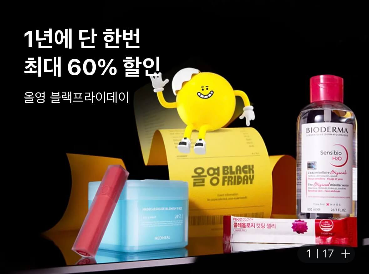 올리브영 블랙프라이데이