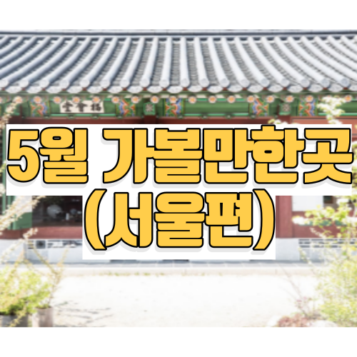 5월 가볼만한곳