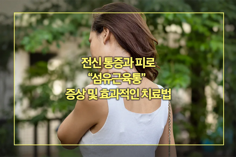 섬유근육통 증상 치료법