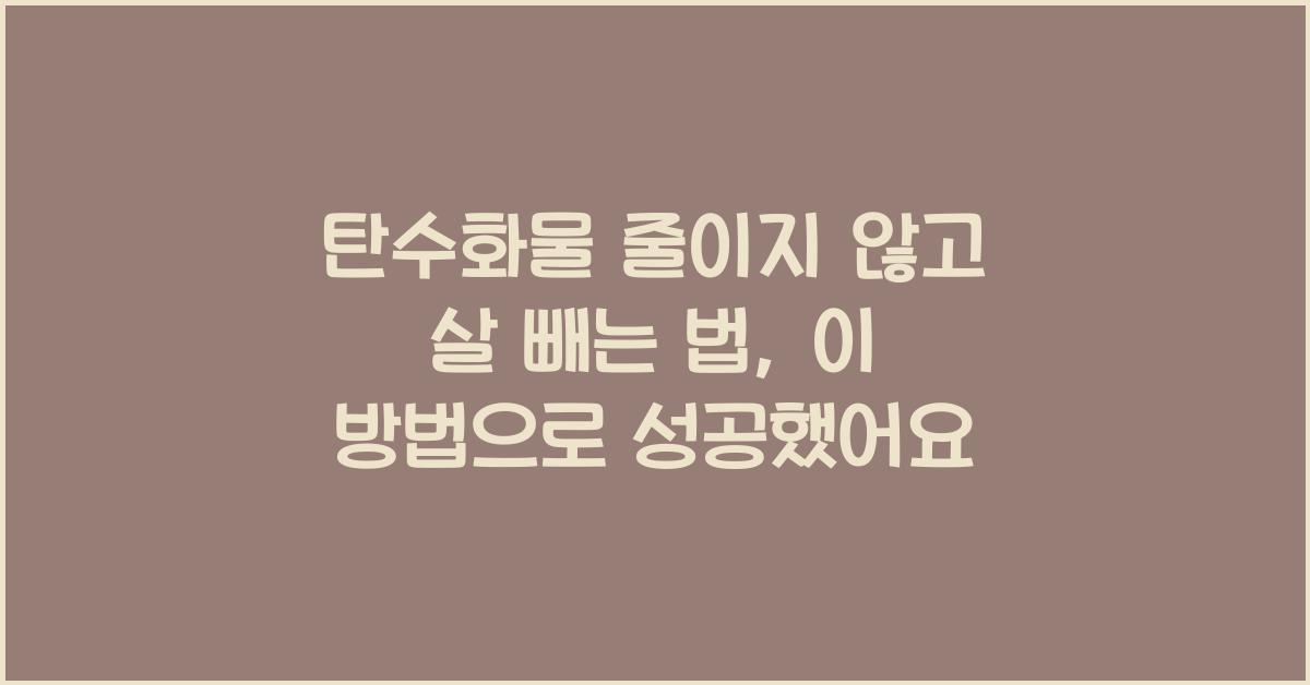 탄수화물 줄이지 않고 살 빼는 법