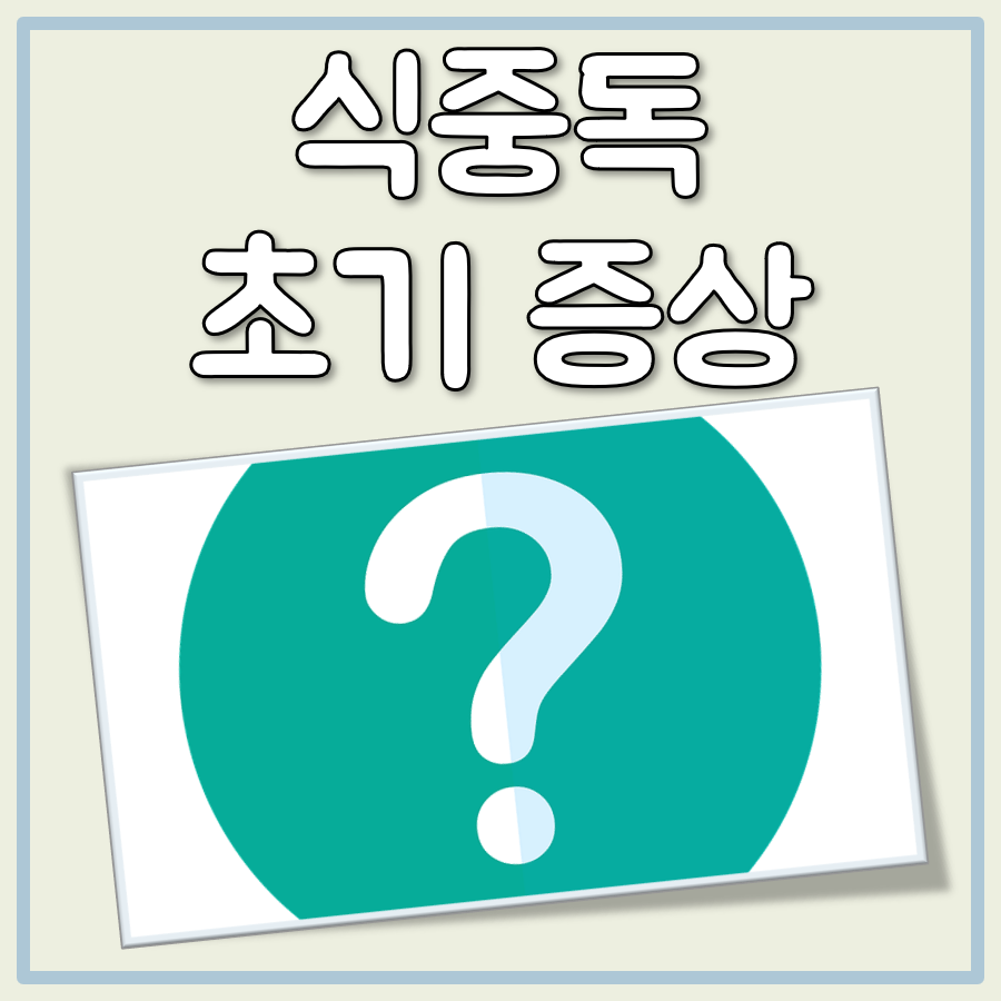 식중독 초기증상 대표 이미지