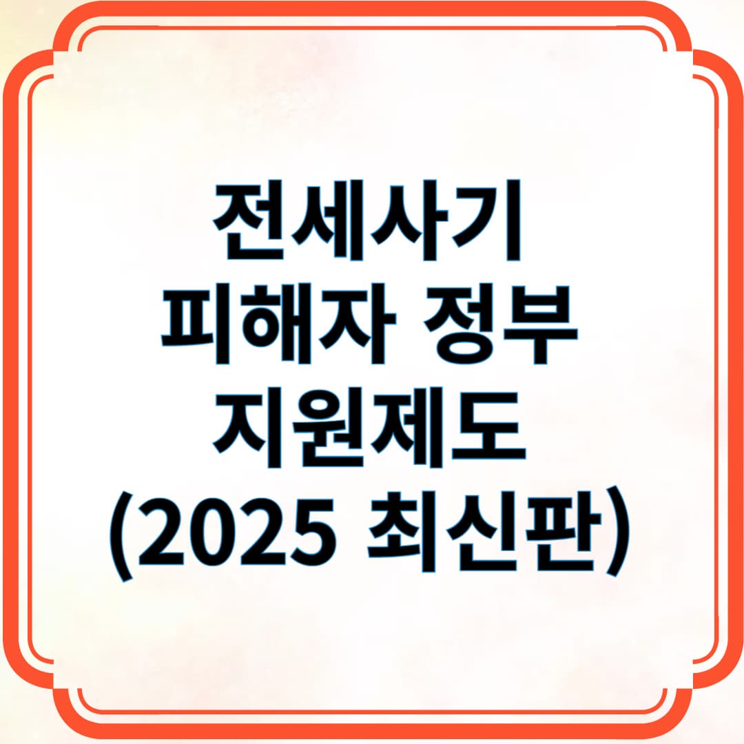 전세사기 피해자 정부 지원제도