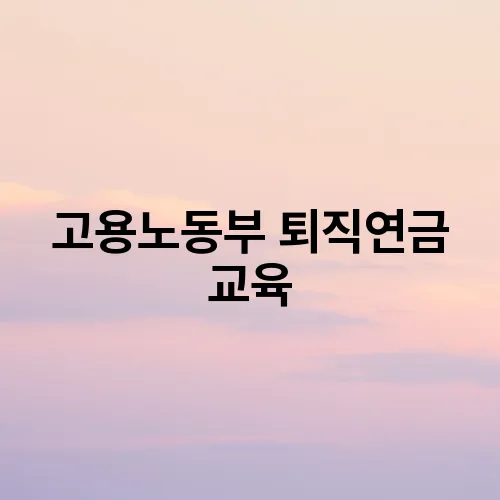 고용노동부 퇴직연금 교육