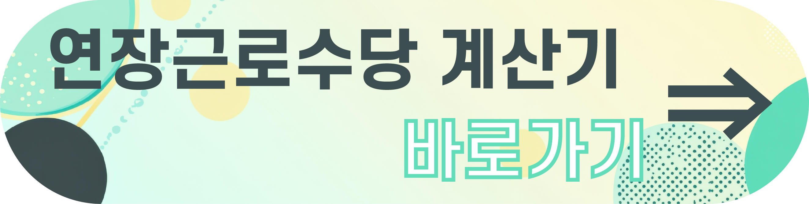 연장근로수당