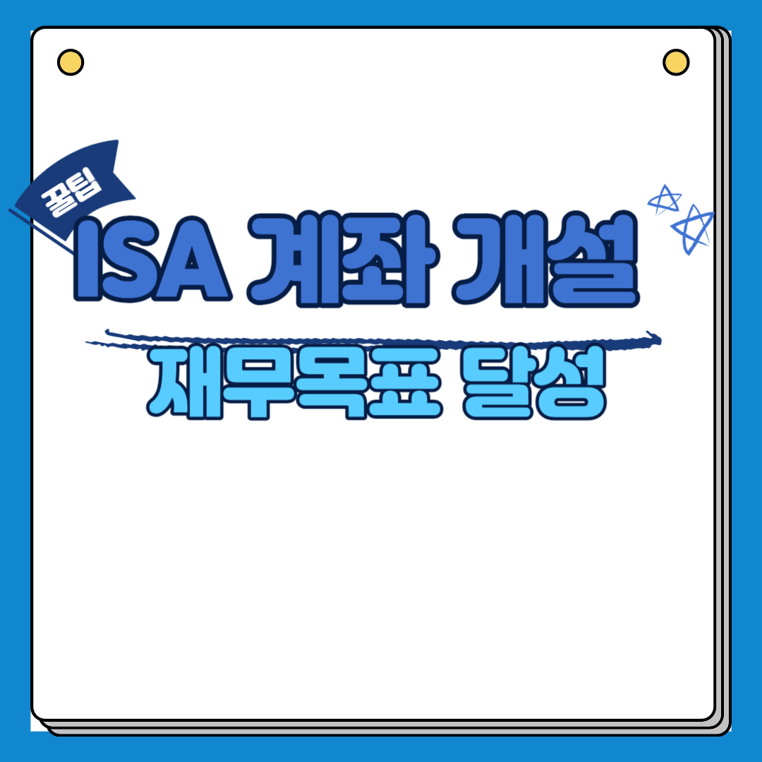 isa계좌 재무목표달성