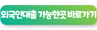외국인 대출 가능한곳 09