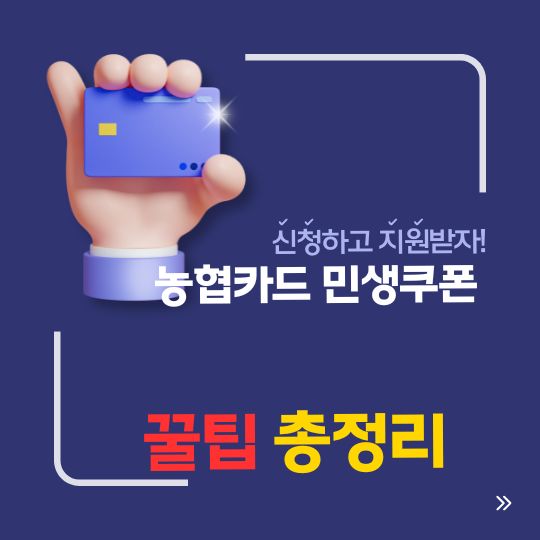 농협카드 민생회복지원금