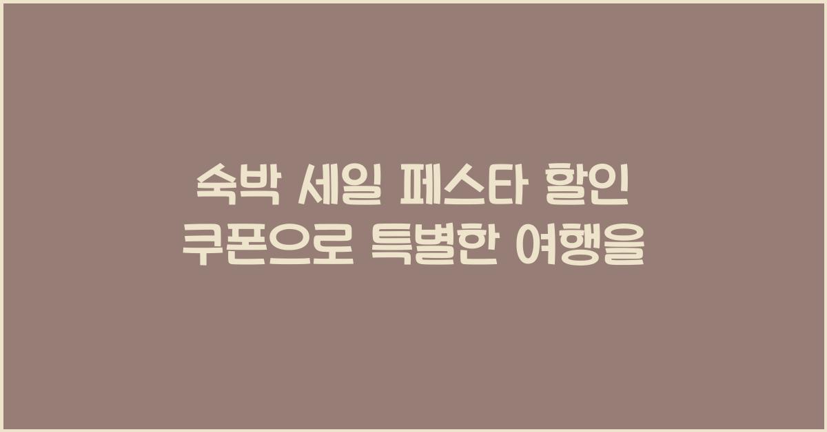 숙박 세일 페스타 할인 쿠폰