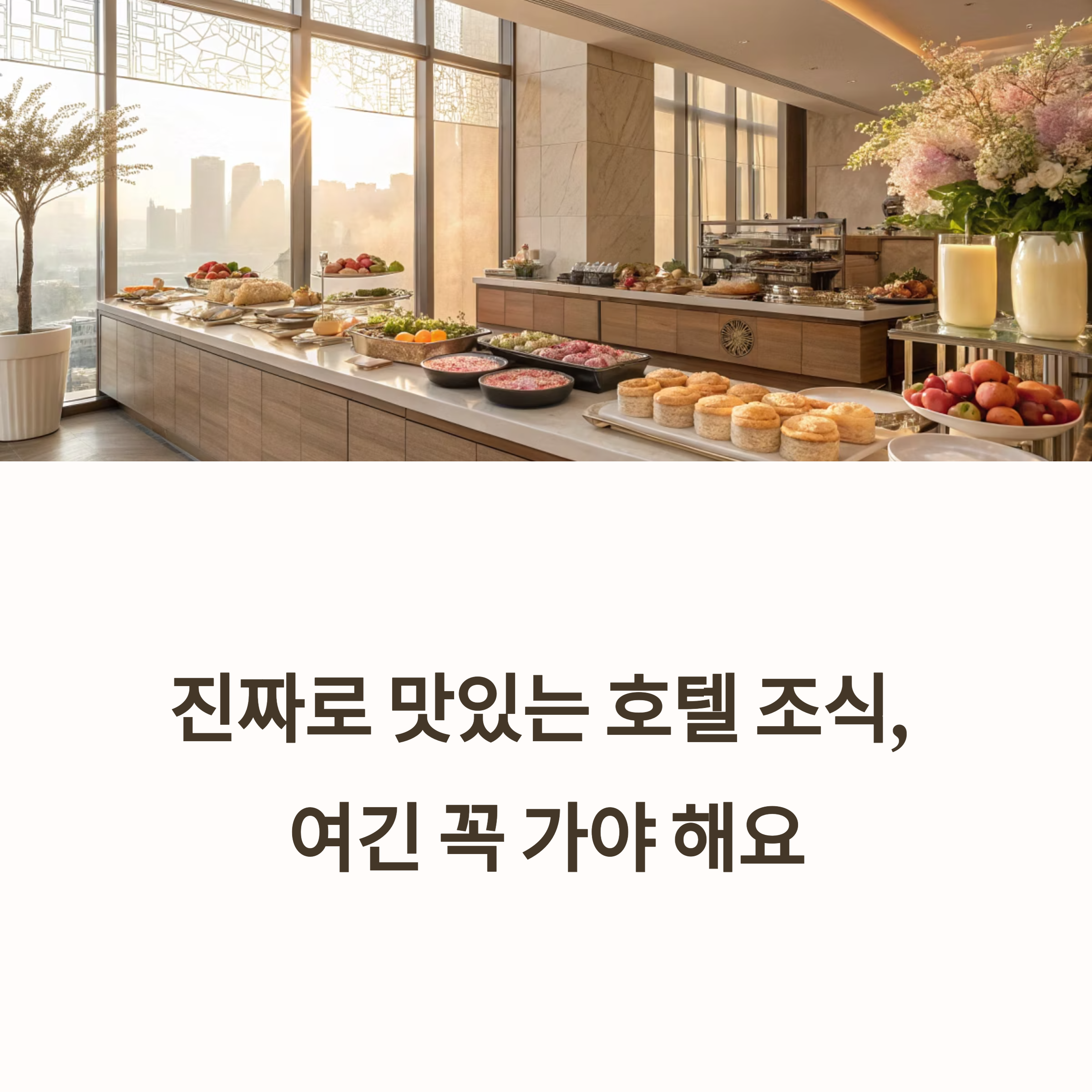 진짜로 맛있는 호텔 조식