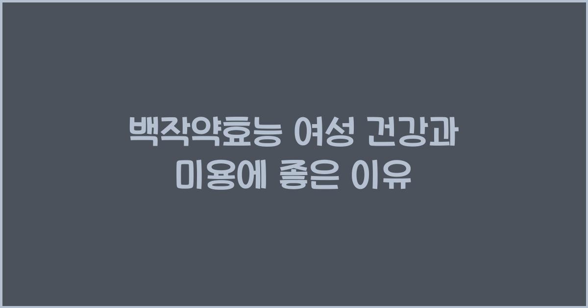 백작약효능