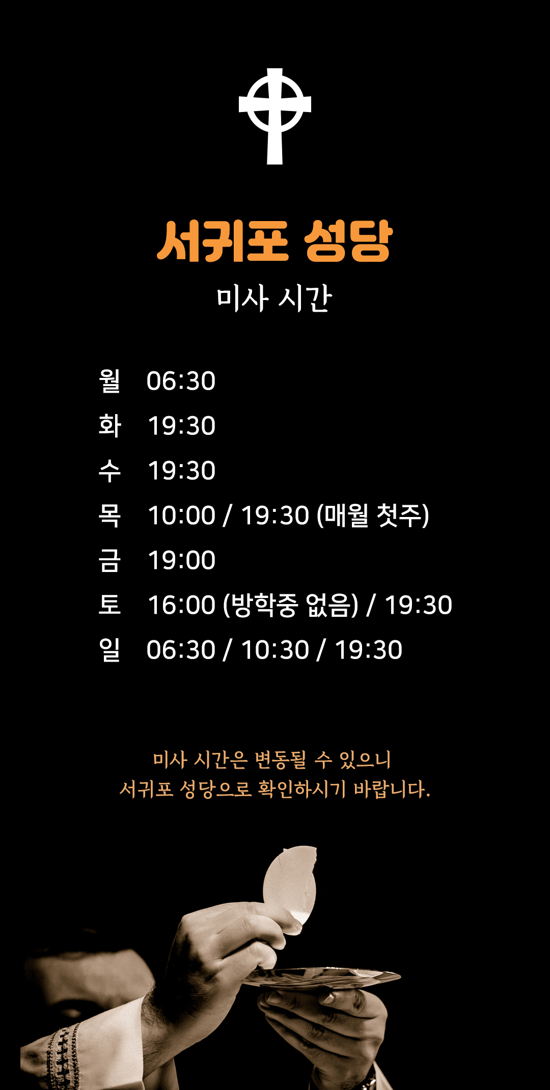 제주도 서귀포시 서귀포성당 미사시간