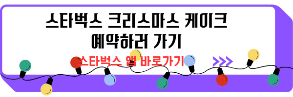스타벅스 크리스마스 케이크 예약 가격 혜택