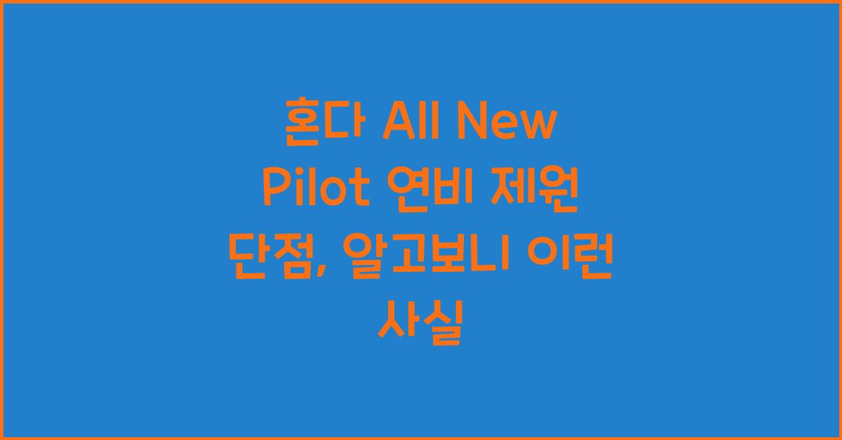 혼다 All New Pilot 연비 제원 단점