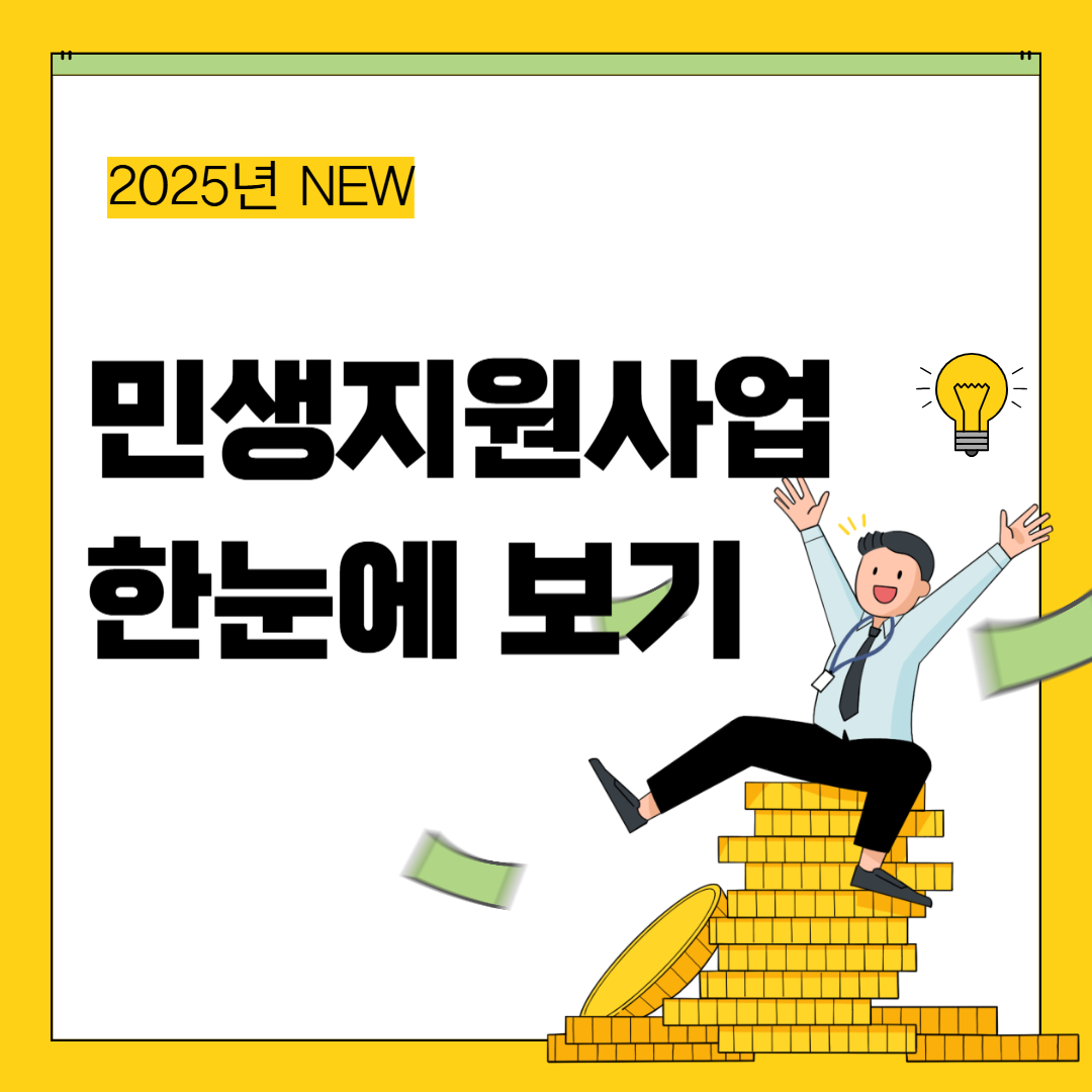 2025 민생지원사업