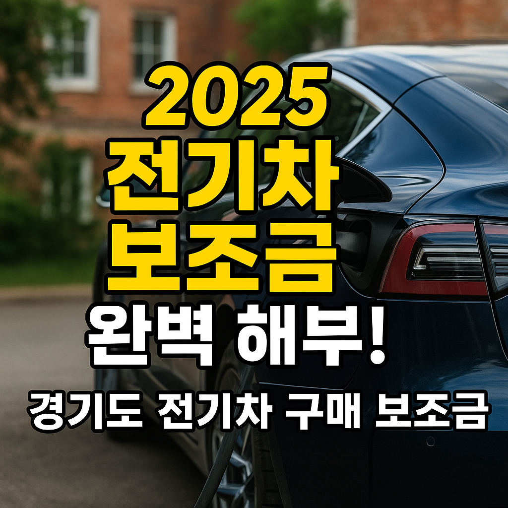 2025 전기차 보조금 완벽 해부! 경기도 전기차 구매 보조금