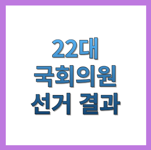 22대 국회의원 선거 결과