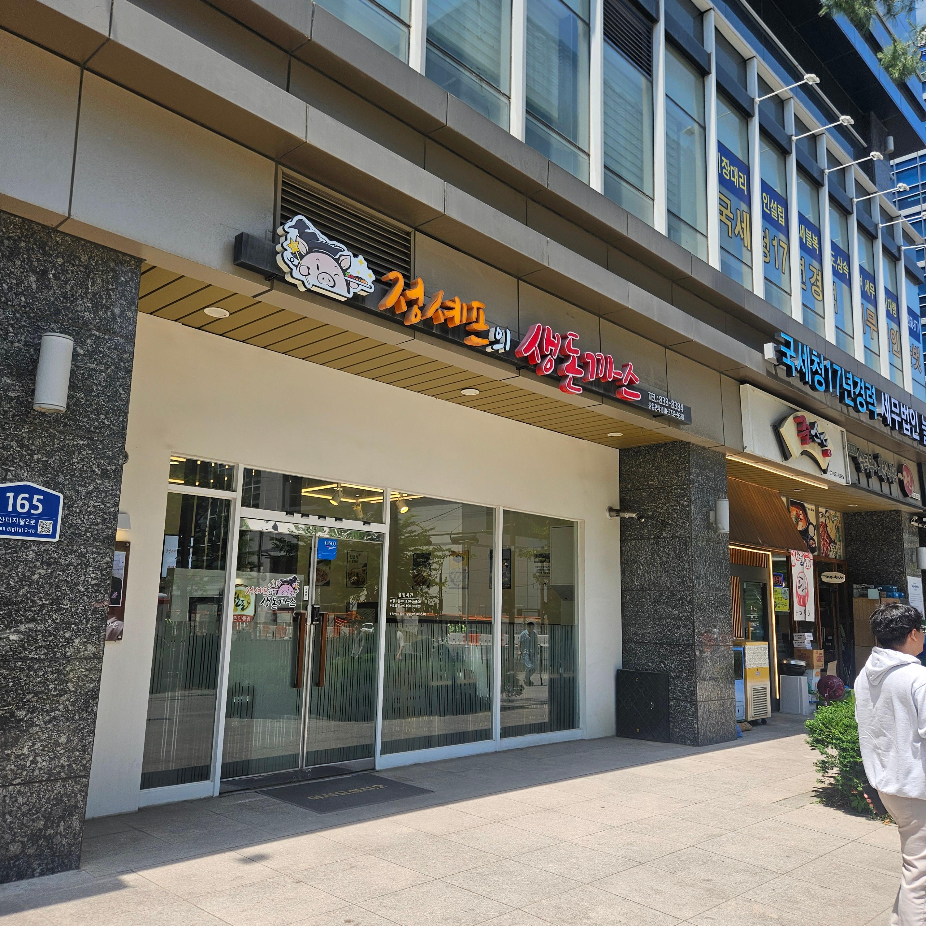 정셰프의 생돈까스