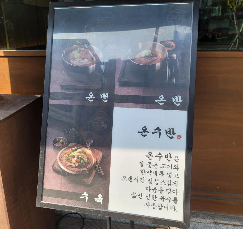 온수반 메뉴판