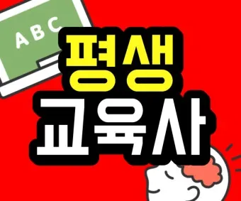 평생교육사 2급 취득방법 전공요건 실습안내 활동분야_29