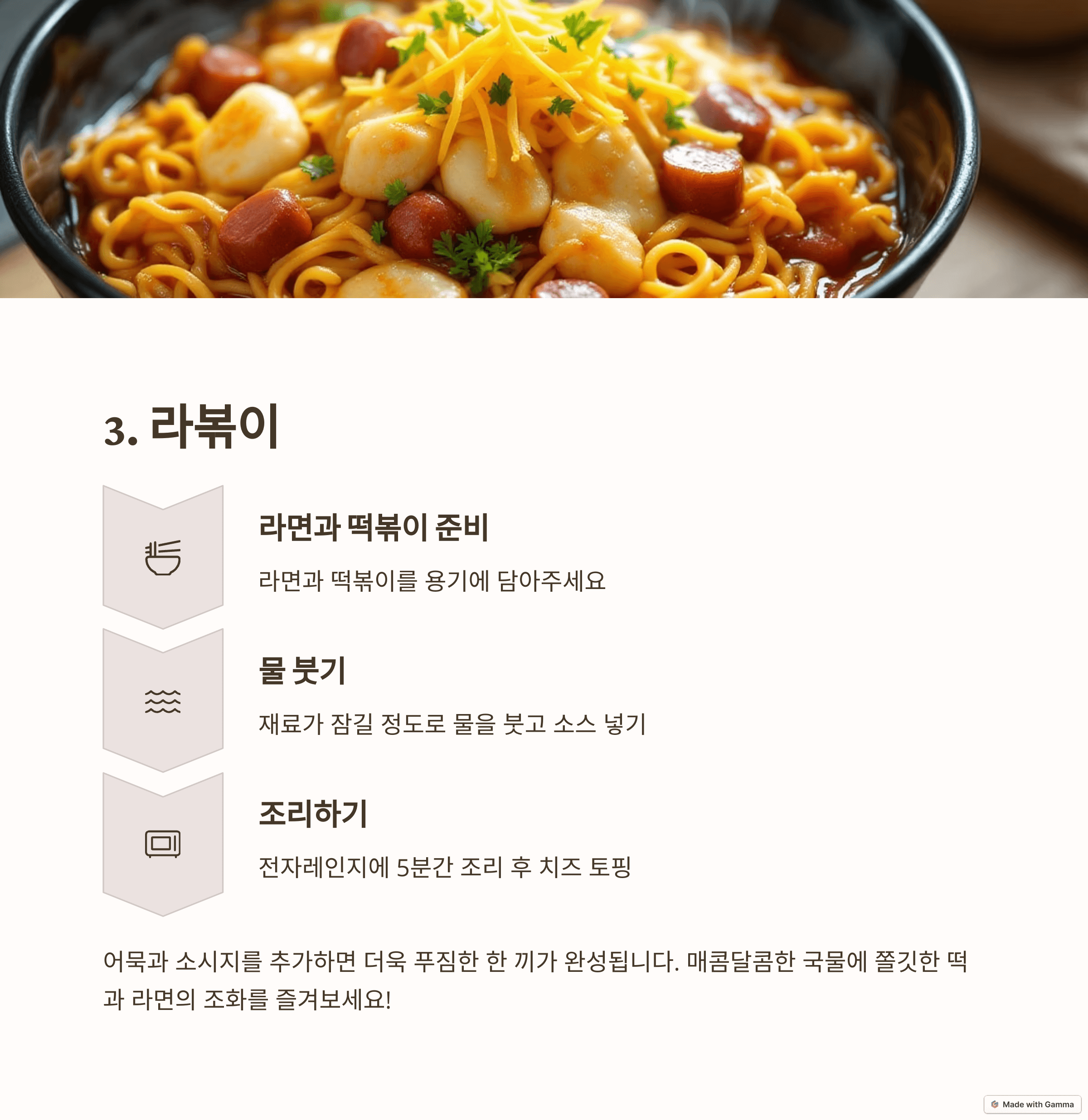 매콤달콤! 라볶이 치즈 폭탄 레시피