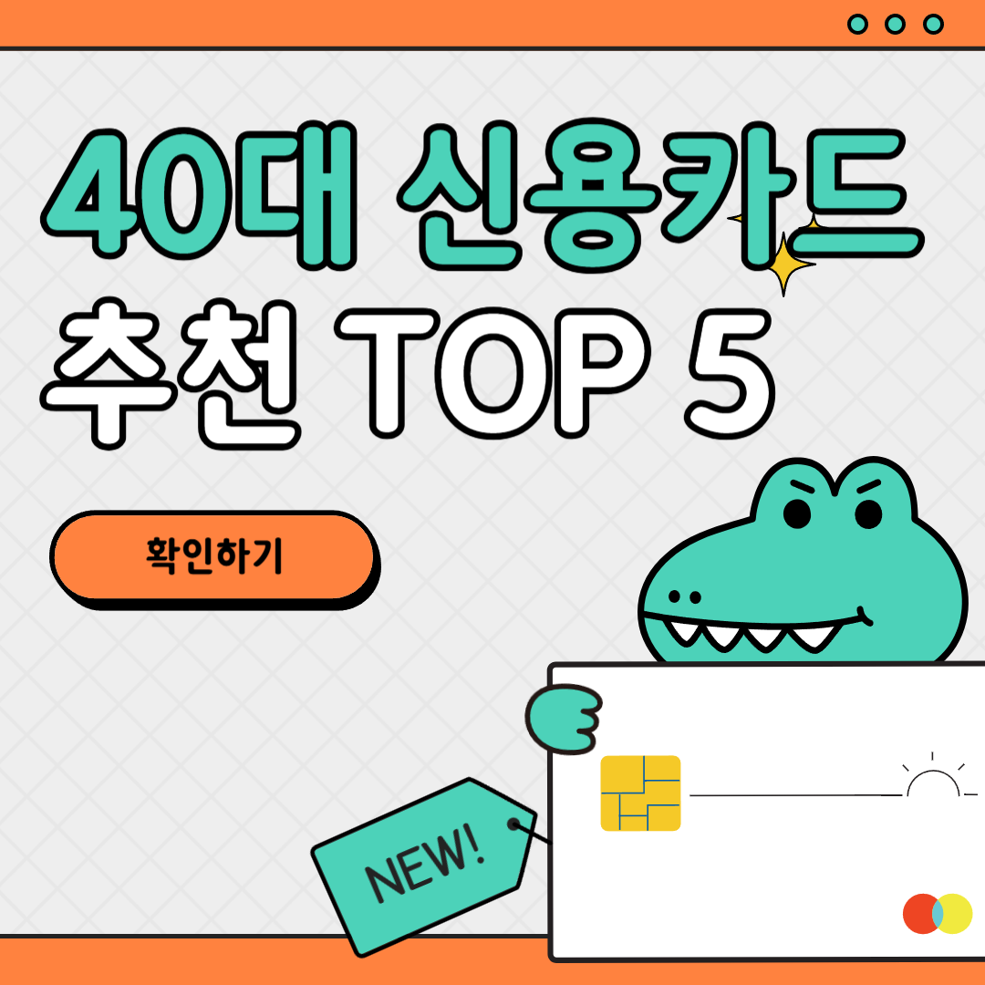 2025년 40대를 위한 인생 신용카드 추천 TOP 5 &ndash; 실속과 혜택 모두 잡는 선택법