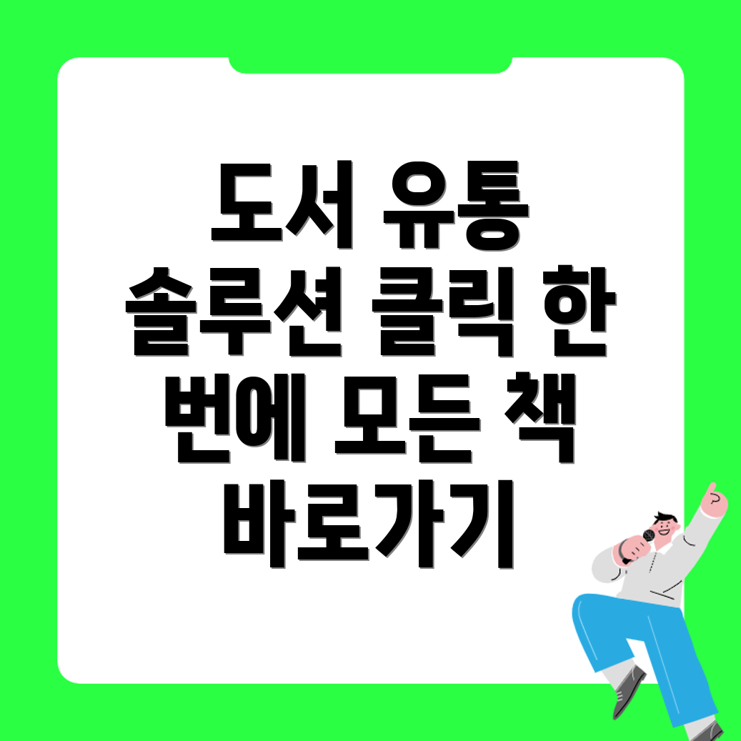교보문고 도서 유통