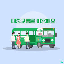 대중교통