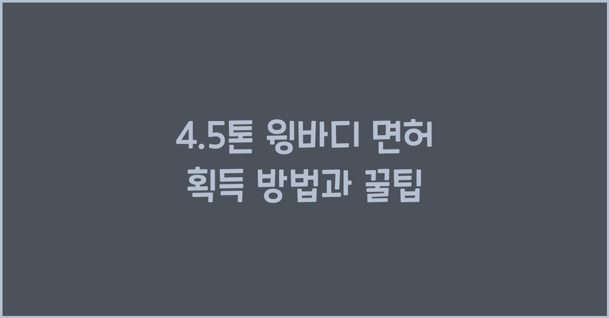 4.5톤 윙바디 면허