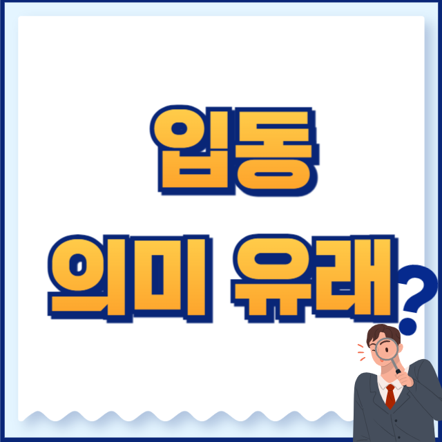 입동 의미 유래