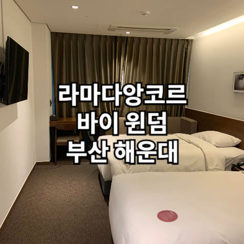 라마다앙코르 바이윈덤 부산해운대