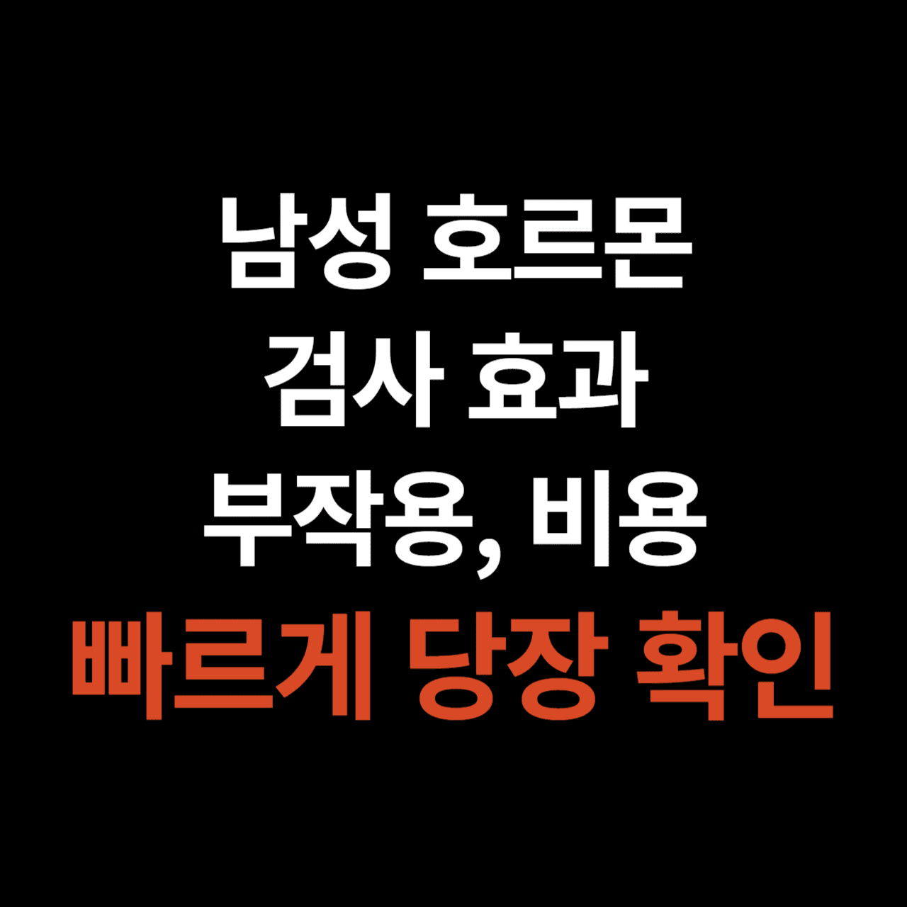 남성호르몬 테스토스테론
