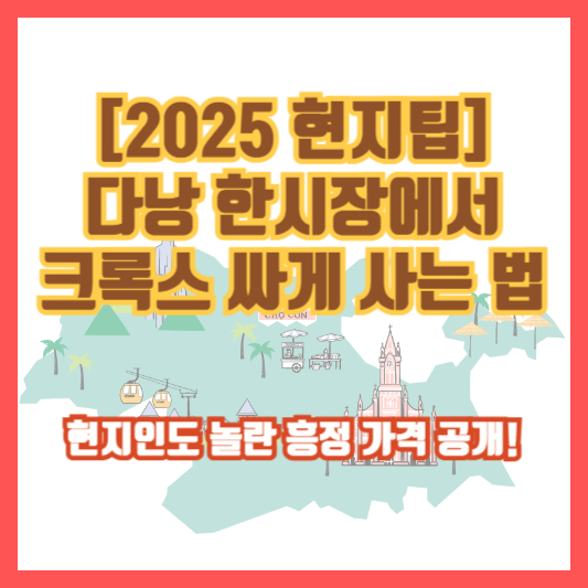 [2025 현지팁] 다낭 한시장에서 크록스 싸게 사는 법｜현지인도 놀란 흥정 가격 공개!