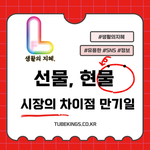 주식 선물 옵션 시장과 현물 시장의 차이 및 옵션 만기일의 영향