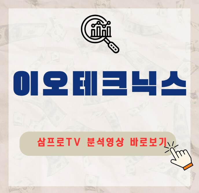 이오테크닉스