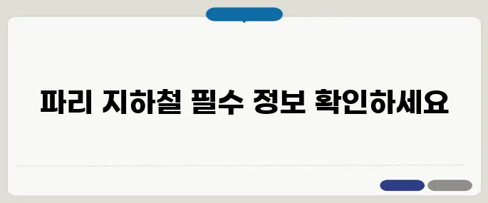 파리 지하철 노선도 활용하기, 요금, 시간, 패스 정보