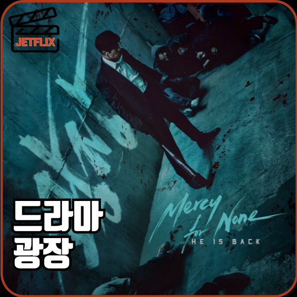 넷플릭스 드라마 광장 정보 줄거리 해외반응 후기 몇부작 등장인물 결말 평점