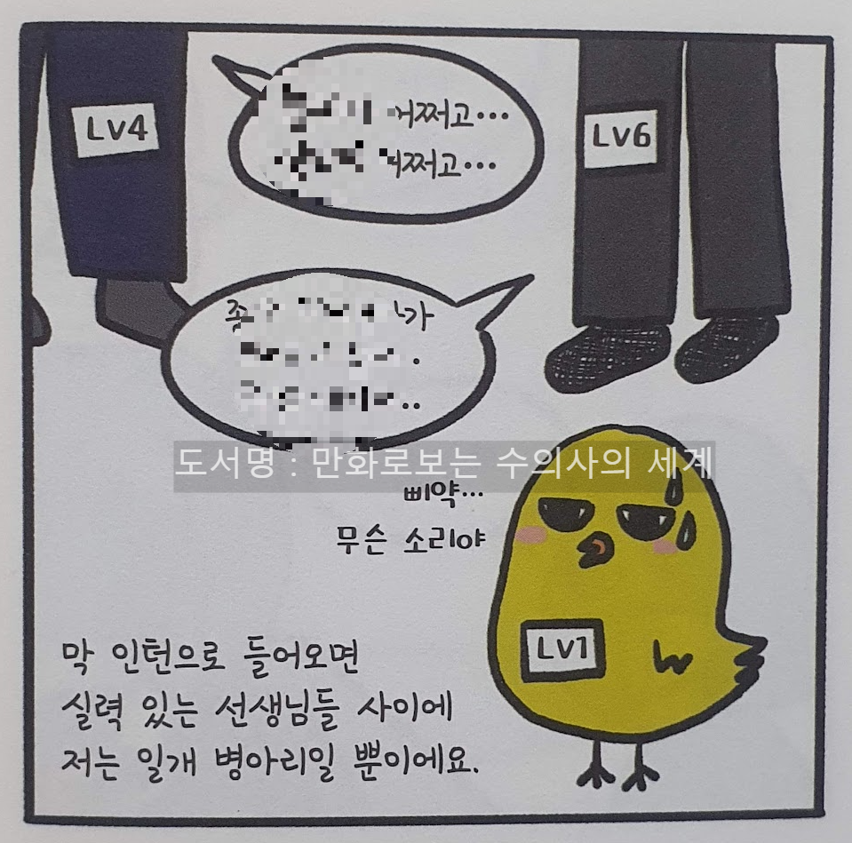 만화로 보는 수의사의 세계 - 수의사 인턴 생활