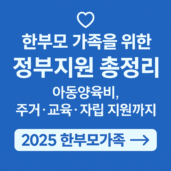 2025 한부모가족 정부지원 총정리