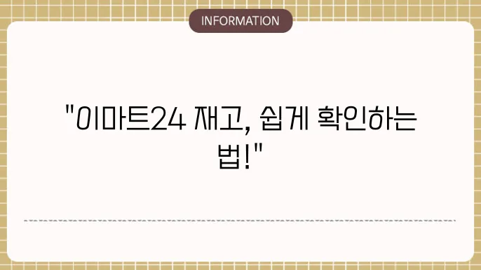 이마트 재고조회 방법 이마트24 재고조회 하기