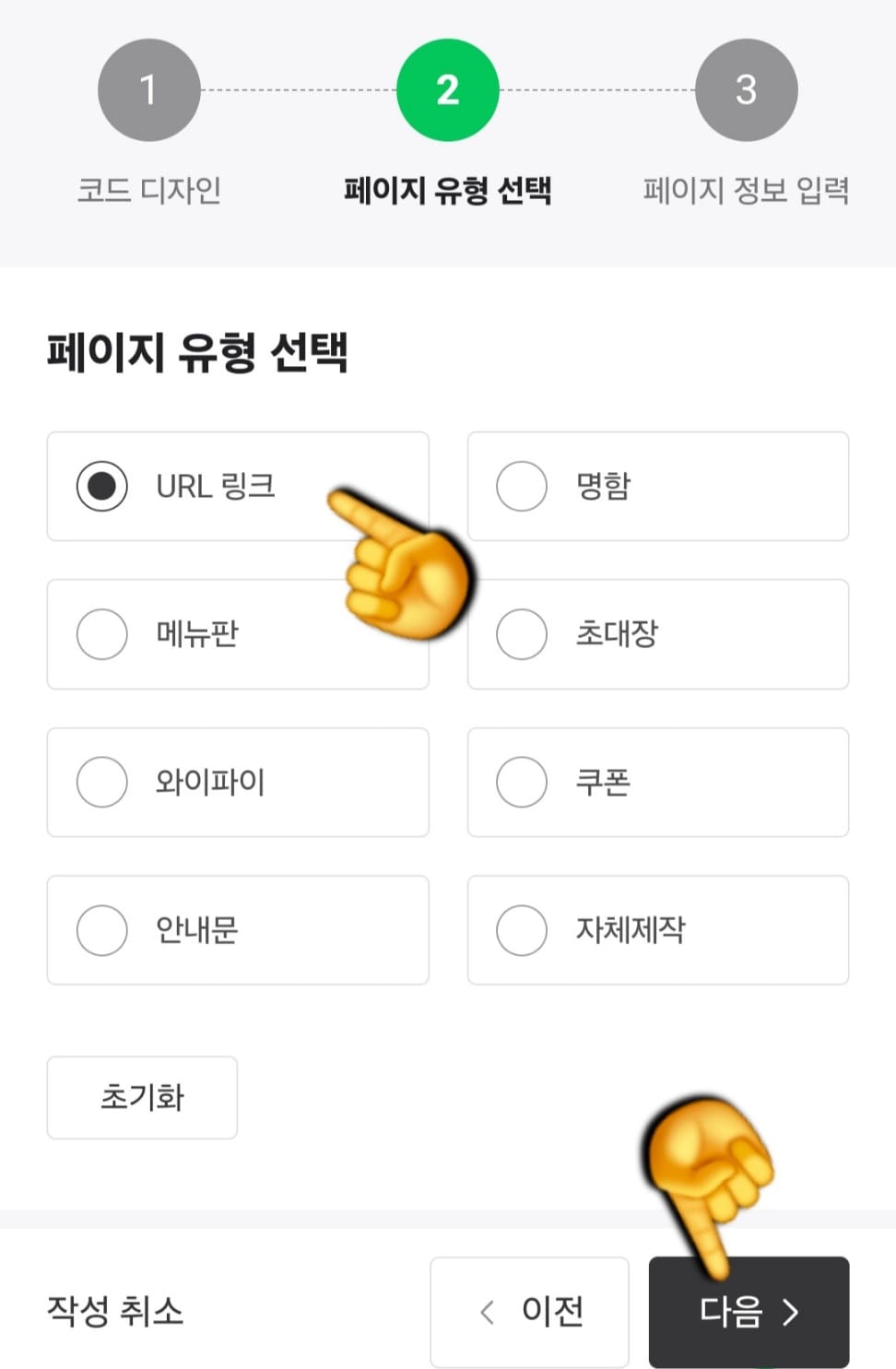 네이버-큐알코드-만들기-방법-안내-✔-2단계-페이지-유형-선택-페이지-유형을-선택하는-단계에서는-URL-링크,-명함,-메뉴판,-초대장,-와이파이,-쿠폰,-안내문,-자체-제작-중-선택할-수-있는데요.-저는-URL-링크를-선택해보겠습니다.-설정이-끝났다면-마찬가지로,-오른쪽-하단의-다음-버튼을-클릭합니다.