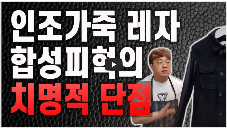 인조가죽의 단점 영상