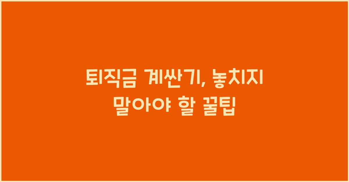 퇴직금 계싼기