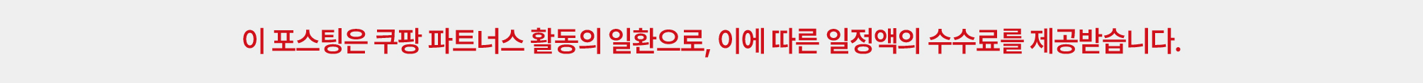 이 포스팅은 쿠팡 파트너스 활동의 일환으로, 이에 따른 일정액의 수수료를 제공받습니다.